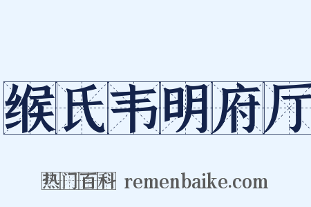 缑氏韦明府厅是什么意思的图片
